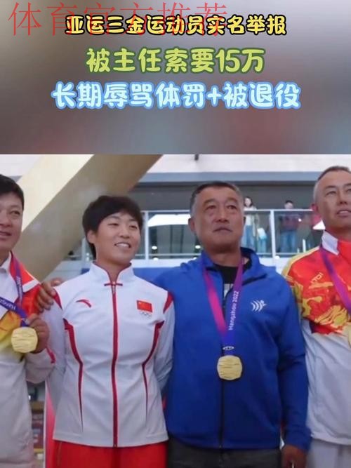 亚运三金运动员实名举报：被主任索要15万，长期辱骂体罚+被退役